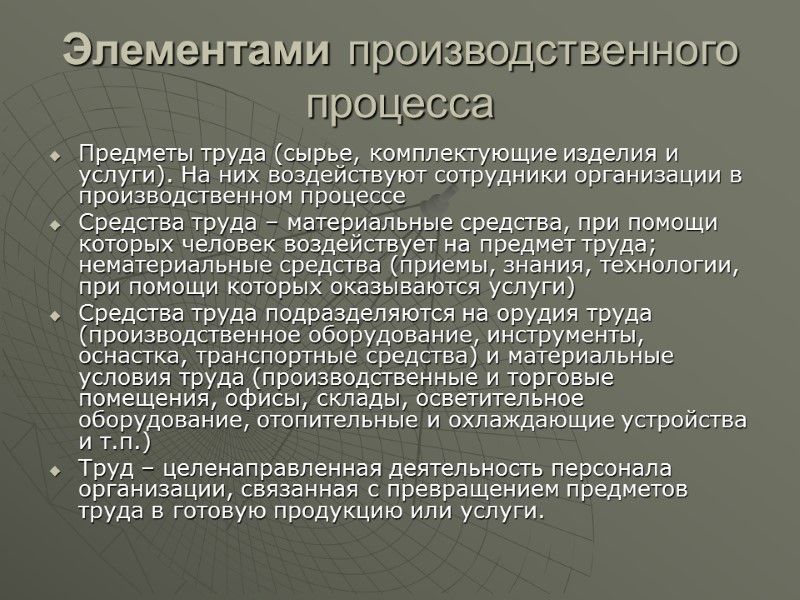 Элементами производственного процесса  Предметы труда (сырье, комплектующие изделия и услуги). На них воздействуют